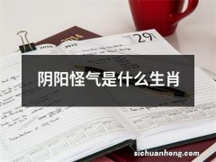 阴阳怪气是什么生肖