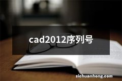 cad2012序列号