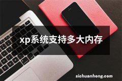 xp系统支持多大内存