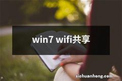 win7 wifi共享