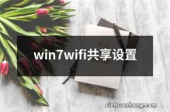 win7wifi共享设置