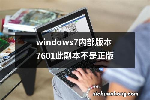 windows7内部版本7601此副本不是正版