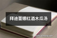 拜迪蕾娜红酒木瓜汤