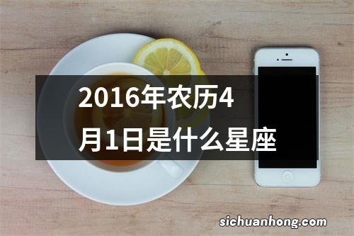 2016年农历4月1日是什么星座