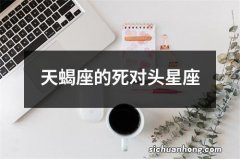 天蝎座的死对头星座