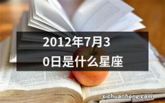 2012年7月30日是什么星座