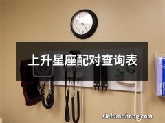 上升星座配对查询表