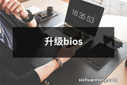 升级bios