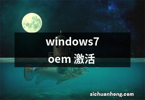 windows7 oem 激活