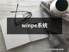 winpe系统