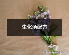 生化汤配方