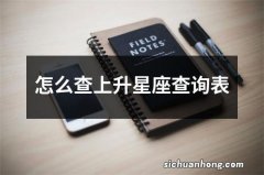 怎么查上升星座查询表