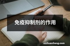 免疫抑制剂的作用