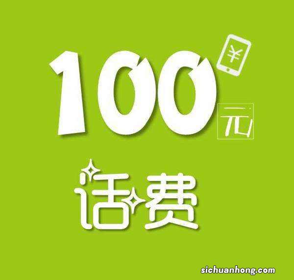 如何便宜充话费?