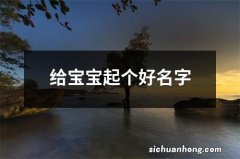 给宝宝起个好名字