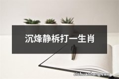 沉烽静柝打一生肖