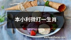 本小利微打一生肖