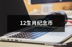 12生肖纪念币