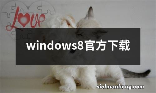 windows8官方下载