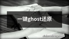 一键ghost还原