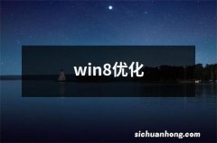 win8优化