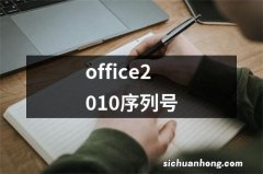 office2010序列号