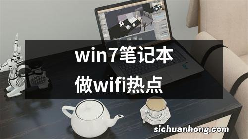 win7笔记本做wifi热点