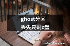 ghost分区丢失只剩c盘