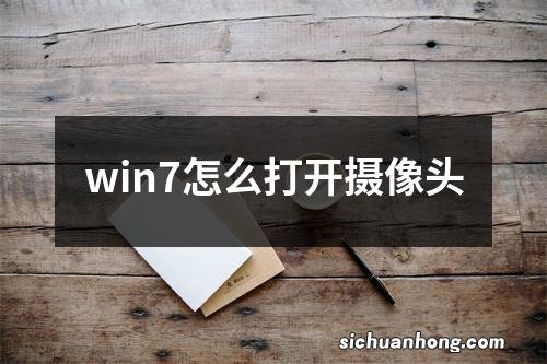 win7怎么打开摄像头