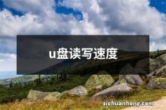 u盘读写速度