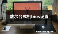 戴尔台式机bios设置