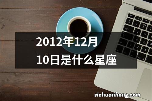 2012年12月10日是什么星座