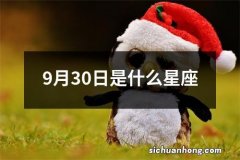 9月30日是什么星座