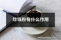 珍珠粉有什么作用