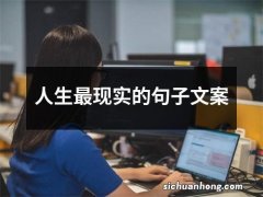 人生最现实的句子文案