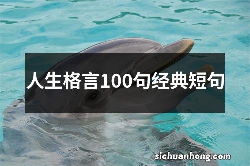 人生格言100句经典短句