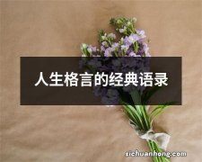 人生格言的经典语录