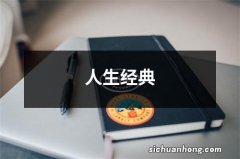 人生经典