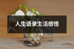 人生语录生活感悟