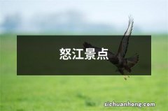 怒江景点