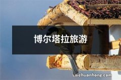 博尔塔拉旅游