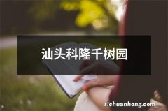 汕头科隆千树园