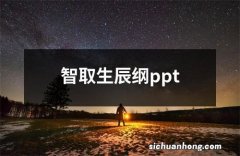 智取生辰纲ppt