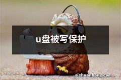 u盘被写保护