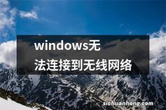 windows无法连接到无线网络