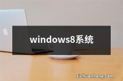 windows8系统