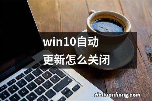 win10自动更新怎么关闭