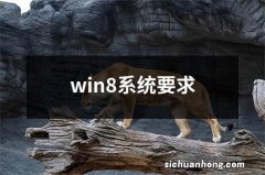 win8系统要求