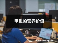 甲鱼的营养价值