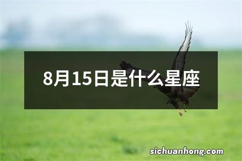 8月15日是什么星座